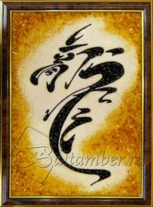 Картина из янтаря «Китайский иероглиф дракон»